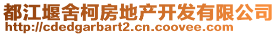 都江堰舍柯房地產(chǎn)開發(fā)有限公司