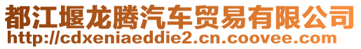 都江堰龍騰汽車貿(mào)易有限公司