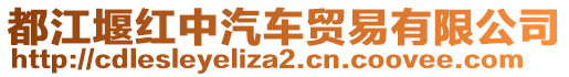 都江堰紅中汽車貿(mào)易有限公司