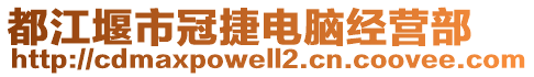 都江堰市冠捷電腦經(jīng)營部