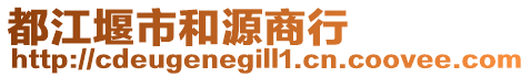 都江堰市和源商行