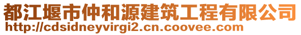 都江堰市仲和源建筑工程有限公司