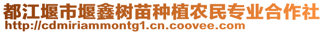 都江堰市堰鑫樹苗種植農(nóng)民專業(yè)合作社