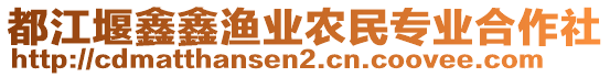 都江堰鑫鑫漁業(yè)農(nóng)民專業(yè)合作社