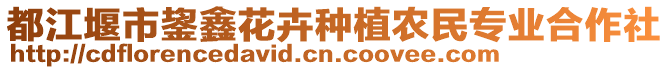 都江堰市鋆鑫花卉種植農(nóng)民專業(yè)合作社