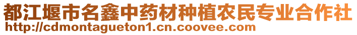 都江堰市名鑫中藥材種植農(nóng)民專業(yè)合作社