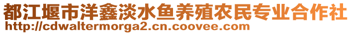 都江堰市洋鑫淡水魚養(yǎng)殖農(nóng)民專業(yè)合作社