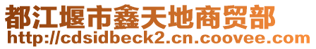 都江堰市鑫天地商貿部