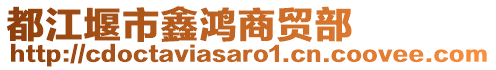 都江堰市鑫鴻商貿(mào)部