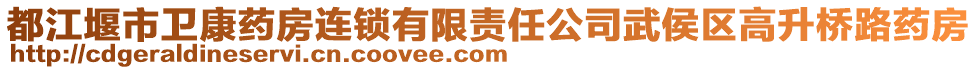 都江堰市衛(wèi)康藥房連鎖有限責(zé)任公司武侯區(qū)高升橋路藥房