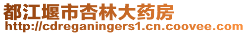 都江堰市杏林大藥房