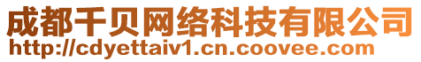 成都千貝網(wǎng)絡(luò)科技有限公司