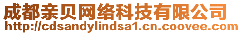 成都親貝網(wǎng)絡(luò)科技有限公司