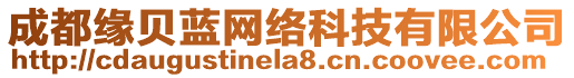 成都緣貝藍(lán)網(wǎng)絡(luò)科技有限公司