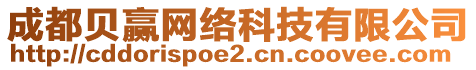 成都貝贏網(wǎng)絡(luò)科技有限公司