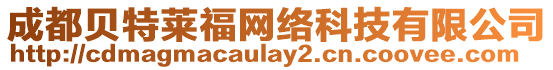 成都貝特萊福網絡科技有限公司