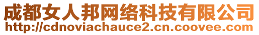 成都女人邦網絡科技有限公司