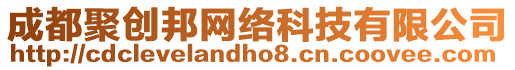 成都聚創邦網絡科技有限公司
