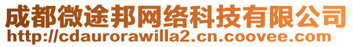 成都微途邦網(wǎng)絡(luò)科技有限公司