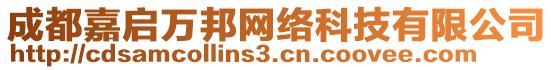 成都嘉啟萬邦網(wǎng)絡(luò)科技有限公司