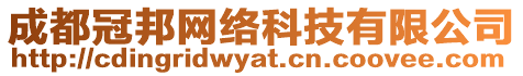 成都冠邦網絡科技有限公司
