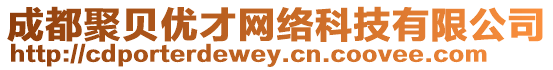 成都聚貝優才網絡科技有限公司