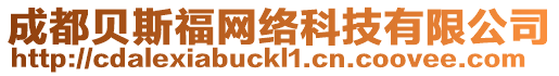 成都貝斯福網(wǎng)絡(luò)科技有限公司