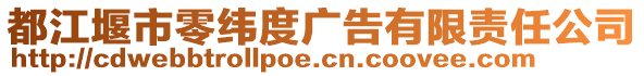 都江堰市零緯度廣告有限責(zé)任公司