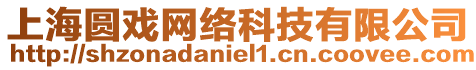 上海圓戲網(wǎng)絡(luò)科技有限公司