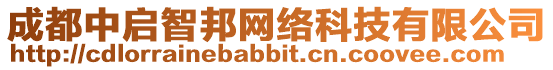 成都中啟智邦網絡科技有限公司