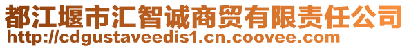 都江堰市匯智誠商貿(mào)有限責(zé)任公司