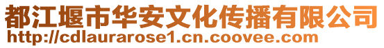 都江堰市華安文化傳播有限公司