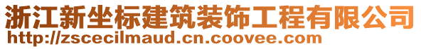 浙江新坐標(biāo)建筑裝飾工程有限公司