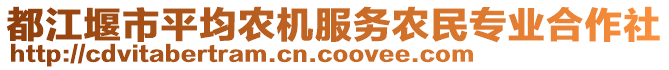 都江堰市平均農(nóng)機服務(wù)農(nóng)民專業(yè)合作社