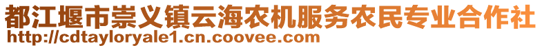都江堰市崇義鎮(zhèn)云海農(nóng)機服務(wù)農(nóng)民專業(yè)合作社
