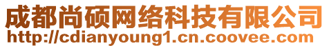 成都尚碩網(wǎng)絡(luò)科技有限公司