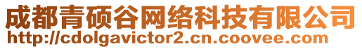 成都青碩谷網(wǎng)絡(luò)科技有限公司