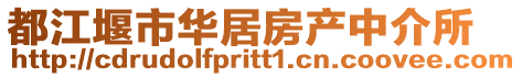 都江堰市華居房產中介所