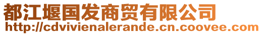 都江堰國(guó)發(fā)商貿(mào)有限公司