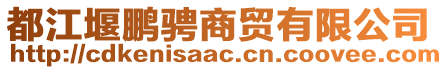 都江堰鵬騁商貿(mào)有限公司