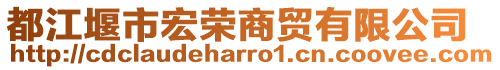 都江堰市宏榮商貿有限公司