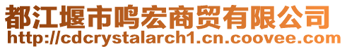 都江堰市鳴宏商貿有限公司