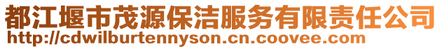 都江堰市茂源保潔服務(wù)有限責(zé)任公司