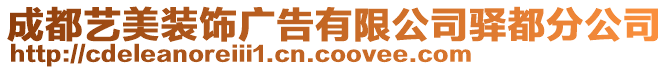 成都藝美裝飾廣告有限公司驛都分公司