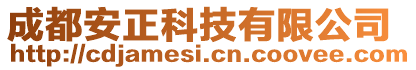 成都安正科技有限公司