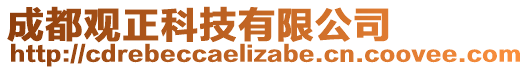 成都觀正科技有限公司