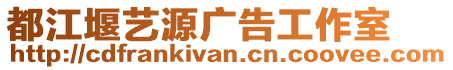 都江堰藝源廣告工作室