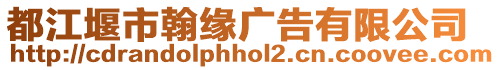 都江堰市翰緣廣告有限公司