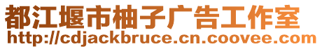 都江堰市柚子廣告工作室