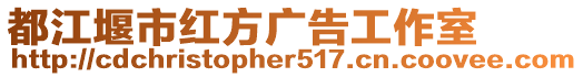 都江堰市紅方廣告工作室